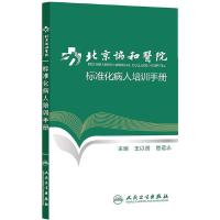 北京协和医院标准化病人培训手册 9787117180658 正版 王以朋,管以志 主编 人民卫生出版社