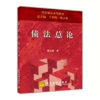 债法总论 9787040258721 正版 杨立新 高等教育出版社
