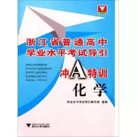浙江省普通高中学业水平考试导引 冲A特训 化学 9787308179973 正版 学业水平考试导引编写组