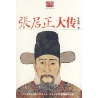 张居正大传 9787561345504 正版 朱东润 著 陕西师范大学出版社