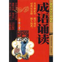 成语诵读 9787807297178 正版 朱维科,施梅华 著 凤凰出版社