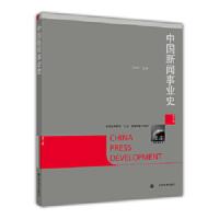 中国新闻事业史(修订版) 9787040224856 正版 丁淦林 高等教育出版社