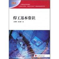 I焊工基本常识/王若愚 9787040306989 正版 王若愚