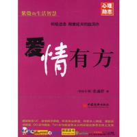 爱情有方 9787501773558 正版 (中国*)张盛舒 著 中国经济出版社