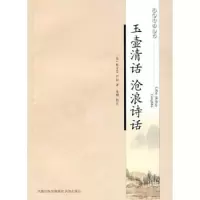玉壶清话.沧浪诗话(历代诗话丛书) 9787807295587 正版 (宋)释文莹 凤凰出版社