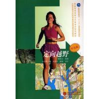定向越野/单色版 9787040216929 正版 编委会 组