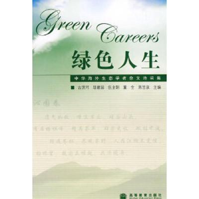 绿色人生/中华海外生态学者杂文诗词集 9787040244625 正版 古滨河 高等教育出版社