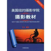 美国纽约摄影学院摄影教材全套 9787802363588 正版 美国纽约摄影学院 著,中国摄影出版社 译 中国摄影出版社