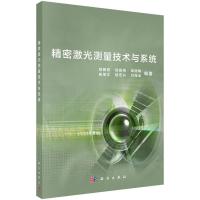 精密激光测量技术与系统/胡鹏程等 9787030460141 正版 胡鹏程 等 科学出版社