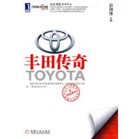 丰田传奇(华夏基石世界级企业最佳实践研究丛书) 9787111295846 正版 白洁,周禹,刘书岑 著 机械工业出版社