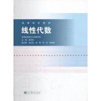 线性代数(高等学校教材) 9787040340839 正版 殷洪友 主编 高等教育出版社