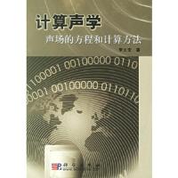 计算声学/声场的方程和计算方法 9787030137432 正版 李太宝 著 科学出版社