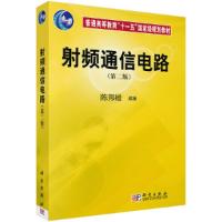 射频通信电路(第2版普通高等教育十五国家级规划教材) 9787030172853 正版 陈邦媛 科学出版社