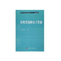 经典黑洞和量子黑洞/现代物理基础丛书 9787030225399 正版 王永久 著 科学出版社