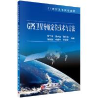GPS卫星导航定位技术与方法 9787030246592 正版 黄丁发等 科学出版社有限责任公司