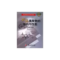 新编高聚物的结构与性能 9787030256133 正版 何平笙 科学出版社