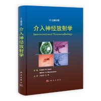 介入神经放射学 9787030295606 正版 李佑祥,吕明 科学出版社