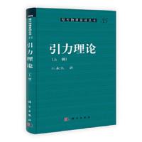 引力理论-35(上.下册) 9787030310705 正版 王永久 著 科学出版社