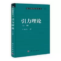 引力理论-35(上.下册) 9787030310705 正版 王永久 著 科学出版社
