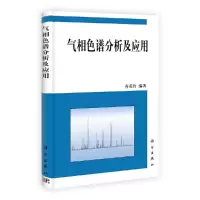 气相色谱分析及应用(精) 9787030335357 正版 齐美玲 科学出版社