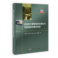 采动应力裂隙场时空演化与瓦斯流动场耦合效应(精) 9787030347343 正版 齐庆新,李宏艳,刘洪永,杨科,孙维吉