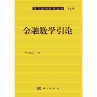 金融数学引论/现代数学基础丛书 9787030351234 正版 严加安 科学出版社