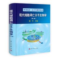 现代细胞凋亡分子生物学(第2版)(精)/肝炎病毒分子生物学丛书 9787030349859 正版 成军 科学出版社