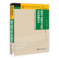 煤层气成藏动力条件及其控藏效应(精)/煤层气成藏机制及经济开采基础研究丛书 9787030351814 正版 秦勇 傅雪