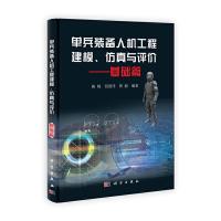 单兵装备人机工程建模仿真与评价(共2册) 9787030359445 正版 陈晓,钮建伟,蒋毅 科学出版社