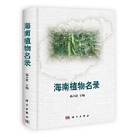 海南植物名录 9787030369192 正版 杨小波 科学出版社
