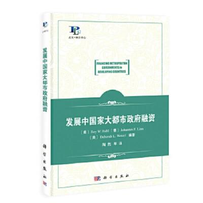 发展中国家大都市政府融资 9787030373168 正版 陶然 科学出版社