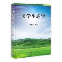 医学生态学 9787030391773 正版 谭恩光 编著 科学出版社