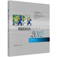 2012青藏高原低涡切变线年鉴 9787030394392 正版 中国气象局成都高原气象研究所,中国气象学会高原气象学委