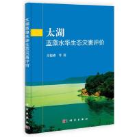 太湖蓝藻水华生态灾害评价 9787030394811 正版 高俊峰 等著 科学出版社