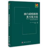 蛋白质模拟的多尺度方法 9787030396495 正版 Andrzej Kolinski编著;王存新主译 科学出版社