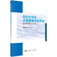农村饮用水水质健康风险评估技术研究与示范 9787030398758 正版 倪福全,邓玉 科学出版社有限责任公司