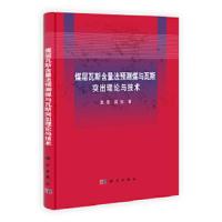 煤层瓦斯含量法预测煤与瓦斯突出理论与技术 9787030399823 正版 袁亮 等著 科学出版社