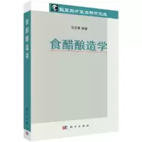 食醋酿造学 9787030400291 正版 张宝善 科学出版社
