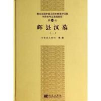 辉县汉墓(一) 9787030403285 正版 张有新//张斌//勾鲜瑞 科学出版社