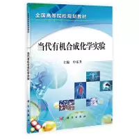 当代有机合成化学实验 9787030406880 正版 申东升 科学出版社有限责任公司