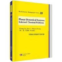 平面动力系统的若干经典问题(精) 9787030408433 正版 刘一戎,李继彬,黄文韬文 科学出版社
