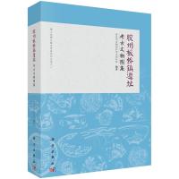 胶州板桥镇遗址考古文物图集(精)/海上丝绸之路与青岛系列丛书 9787030416773 正版 青岛市文物保护考古研究