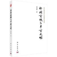 郑州商城与早商文明/中华之源与嵩山文明研究系列丛书 9787030417947 正版 郑杰祥 科学出版社
