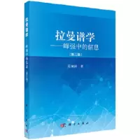 拉曼谱学——峰强中的信息(第3版) 9787030420985 正版 吴国祯 科学出版社