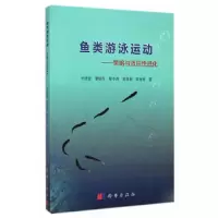 鱼类游泳运动--策略与适应性进化 9787030422071 正版 付世建 等编 科学出版社
