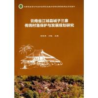 云南省江城县城子三寨传统村落保护与发展规划研究 9787030422521 正版 段晓梅,刘佳 主编 科学出版社