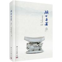 湖田古窑 9787030432124 正版 何俊 著 科学出版社