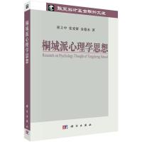 桐城派心理学思想/华夏英才基金学术文库 9787030441324 正版 崔立中,张爱群,袁德水 著 科学出版社