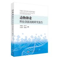 动物种业科技创新战略研究报告 9787030442291 正版 贾敬敦 等主编 科学出版社