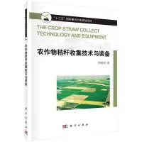 农作物秸秆收集技术与装备 9787030443298 正版 李树君 著 科学出版社